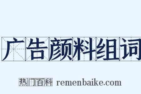 广告颜料组词是什么意思的图片